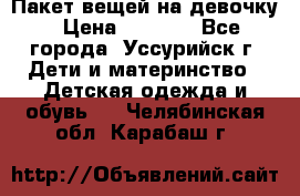 Пакет вещей на девочку › Цена ­ 1 000 - Все города, Уссурийск г. Дети и материнство » Детская одежда и обувь   . Челябинская обл.,Карабаш г.